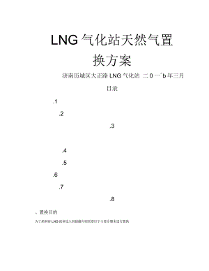 LNG加气站和气化站置换及通气方案