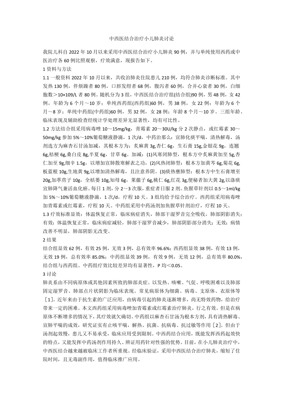 中西医结合治疗小儿肺炎探讨_第1页