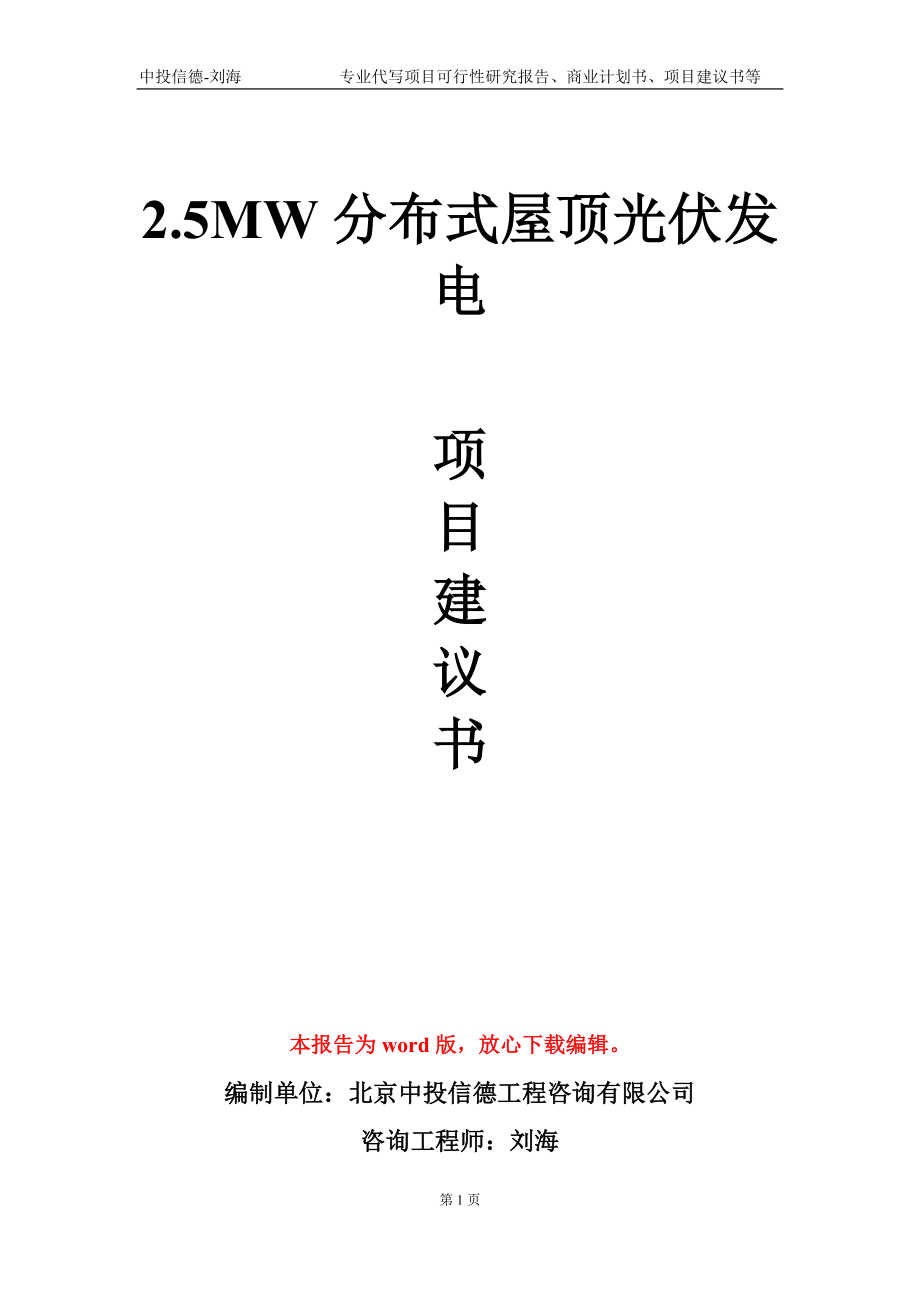 2.5MW分布式屋顶光伏发电项目建议书写作模板-定制_第1页