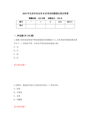 2022年北京市安全员B证考试试题强化卷及答案（第46套）