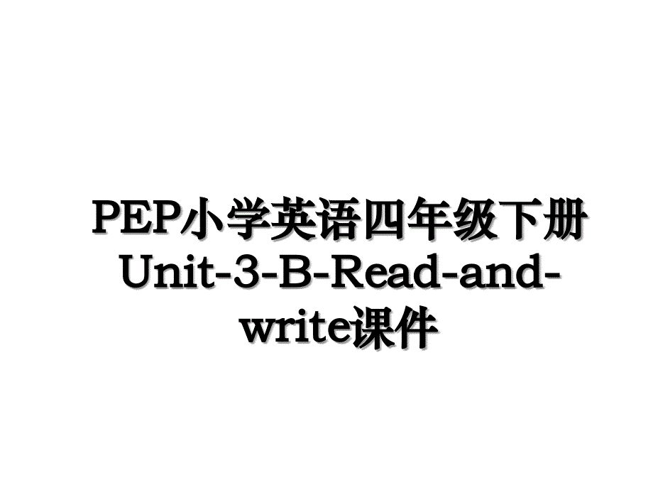 PEP小学英语四年级下册Unit-3-B-Read-and-write课件_第1页