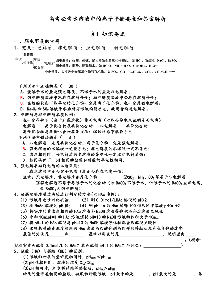 高考必考化学水溶液中的离子平衡题型总结_第1页