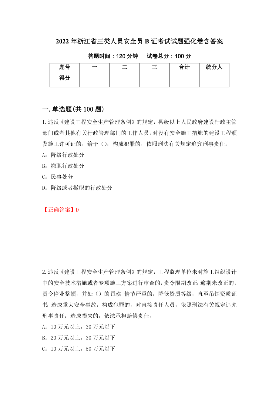 2022年浙江省三类人员安全员B证考试试题强化卷含答案[30]_第1页