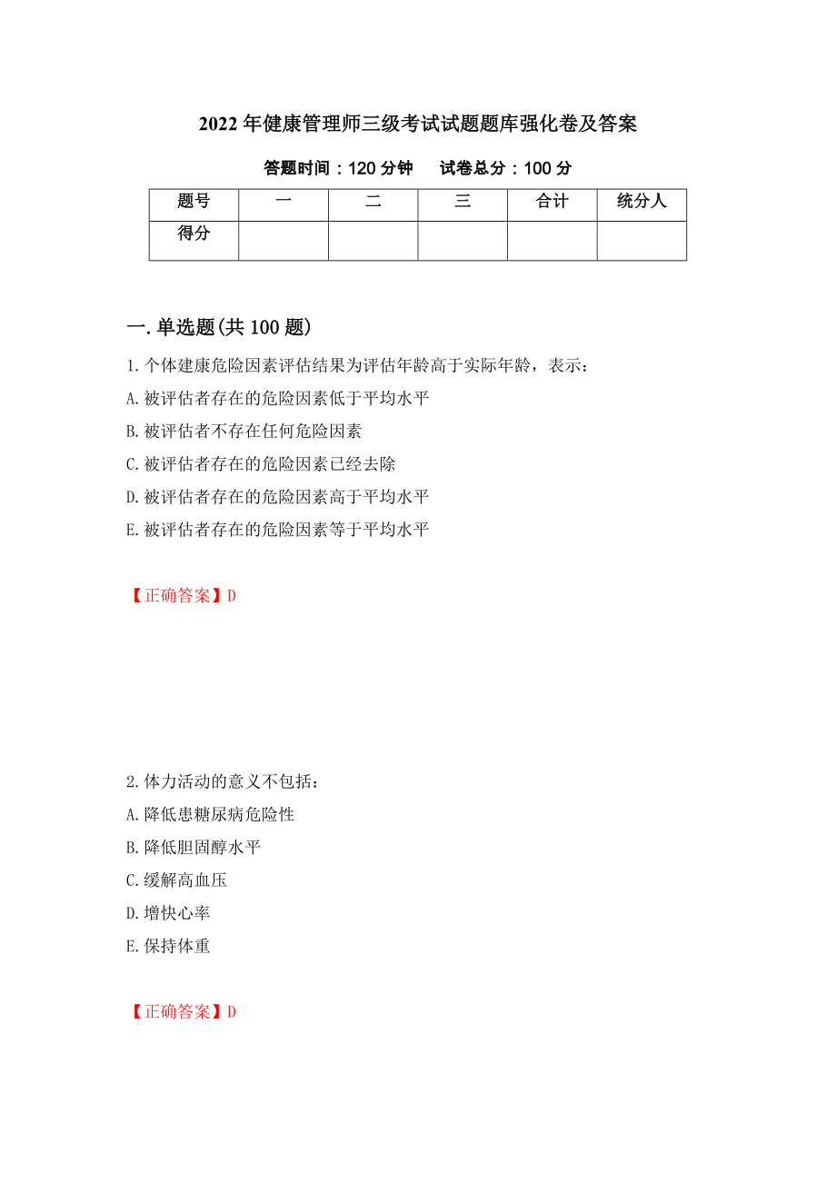 2022年健康管理师三级考试试题题库强化卷及答案（第42次）_第1页