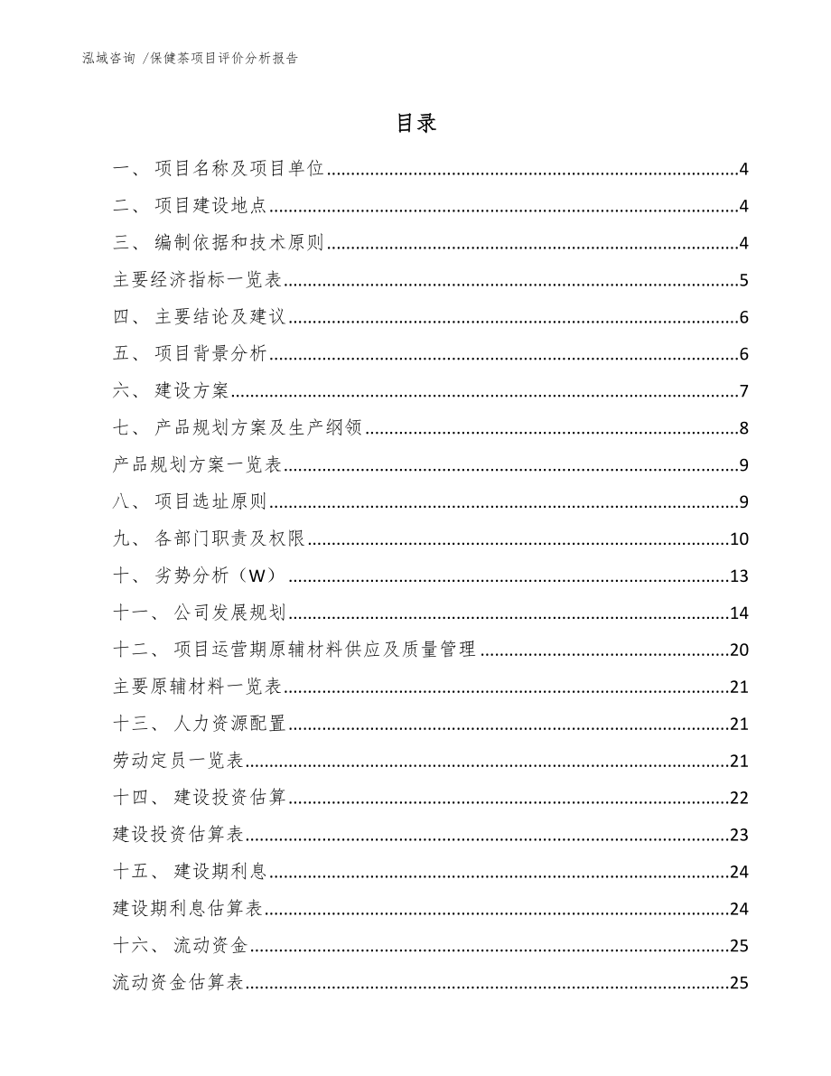 保健茶项目评价分析报告_第1页