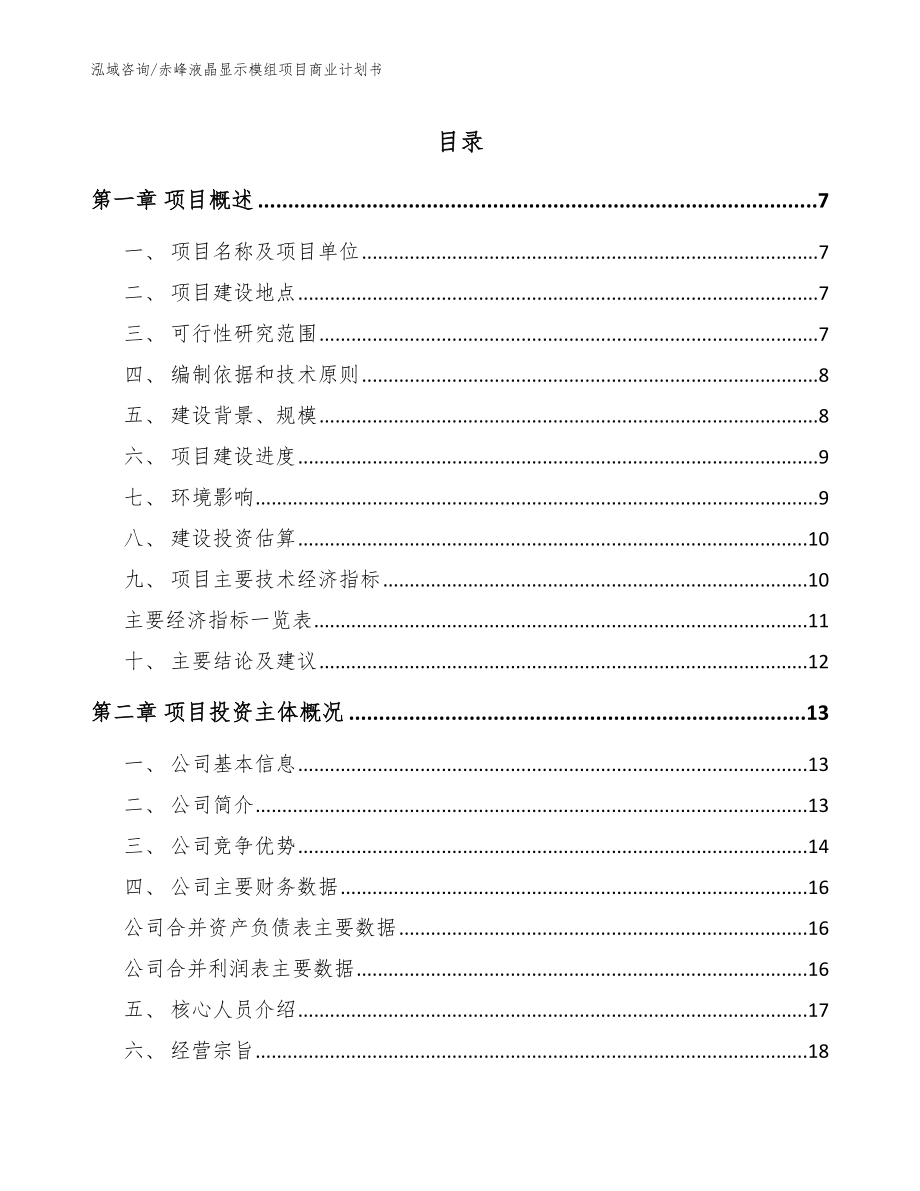 赤峰液晶显示模组项目商业计划书范文_第1页