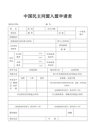 中國民主同盟入盟具體申請表(2)