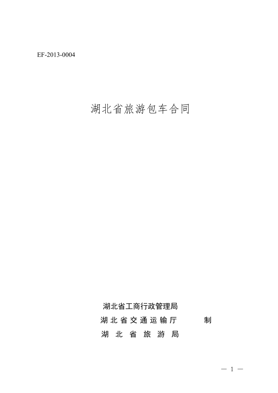 《湖北省旅游包车合同》（示范文本）_第1页