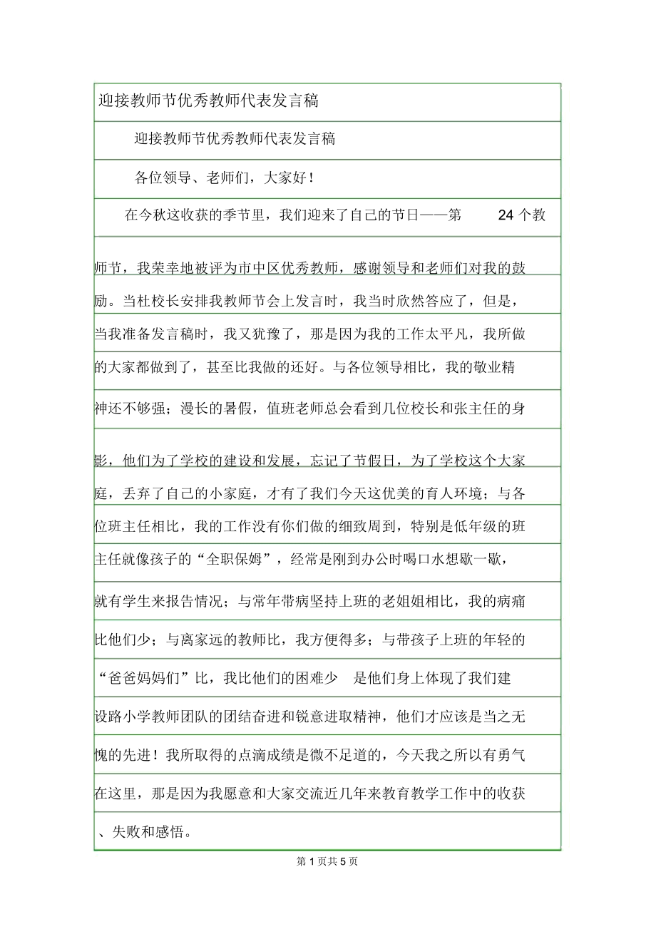 迎接教师节优秀教师代表发言稿_第1页