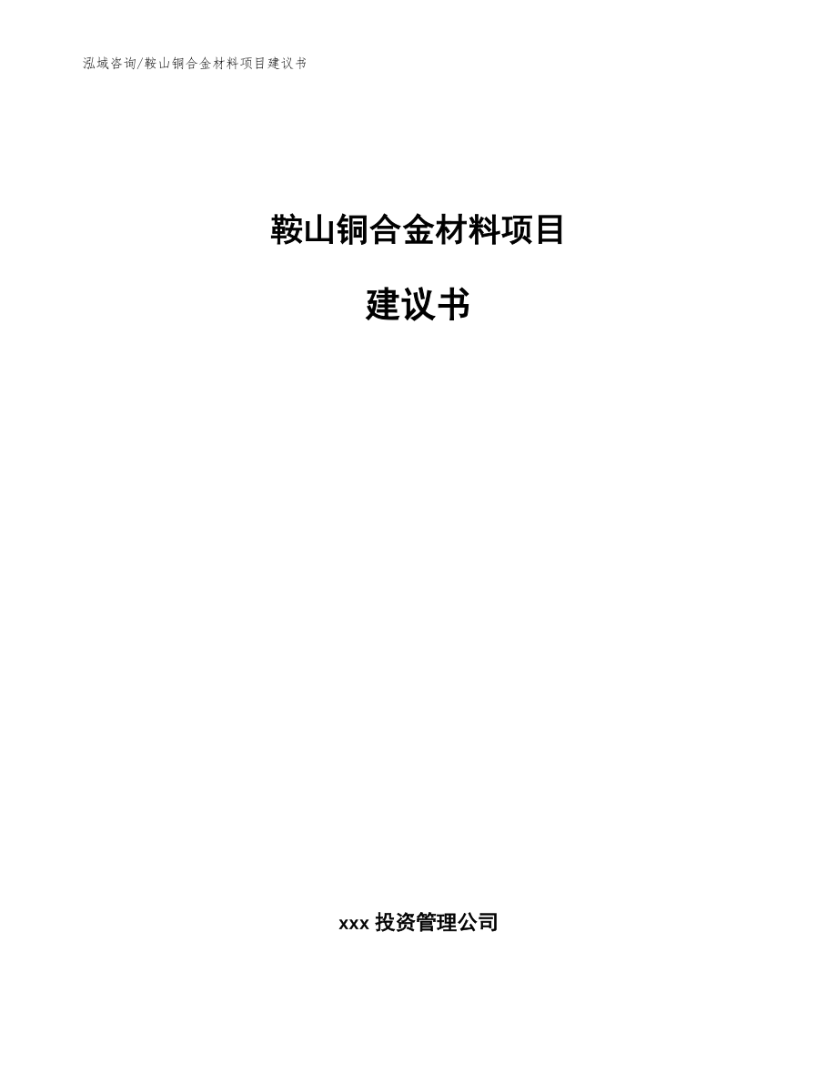 鞍山铜合金材料项目建议书_范文模板_第1页