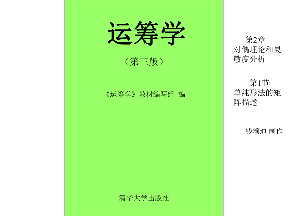 對偶理論和靈敏度分析-第1節(jié)課件_第1頁