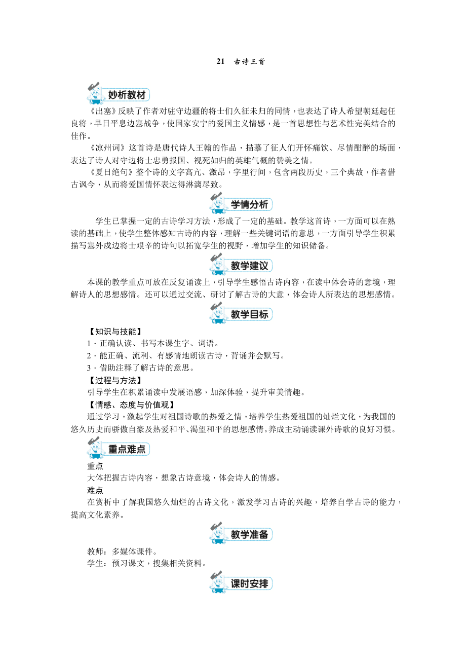 四年級(jí)上冊(cè)語(yǔ)文教案-第七單元21　古詩(shī)三首 第三課時(shí) 人教（部編版）_第1頁(yè)