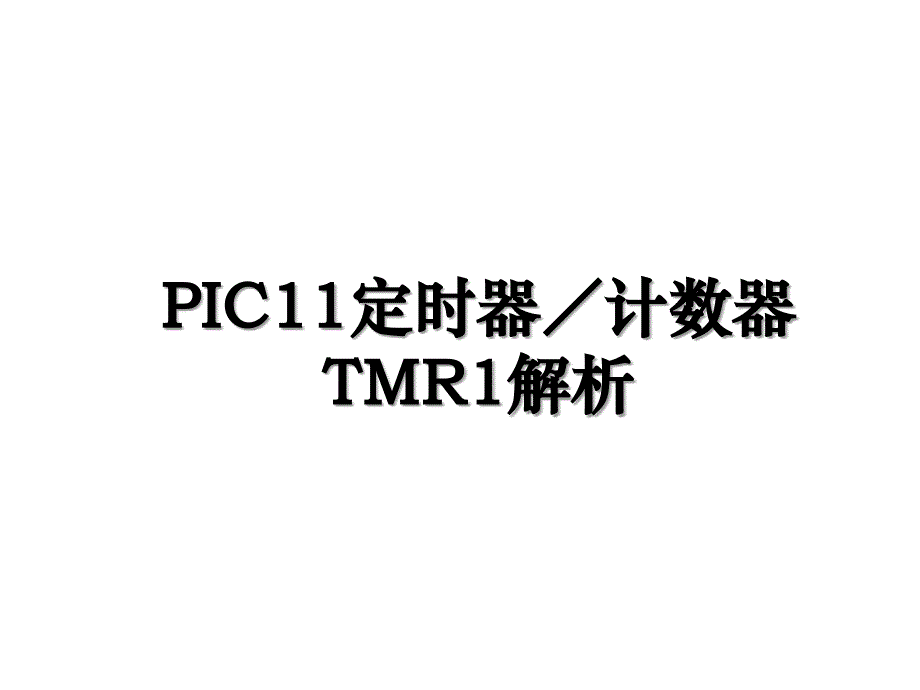 PIC11定时器／计数器TMR1解析_第1页