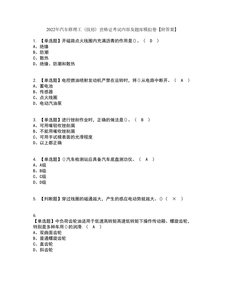 2022年汽车修理工（技师）资格证考试内容及题库模拟卷81【附答案】_第1页