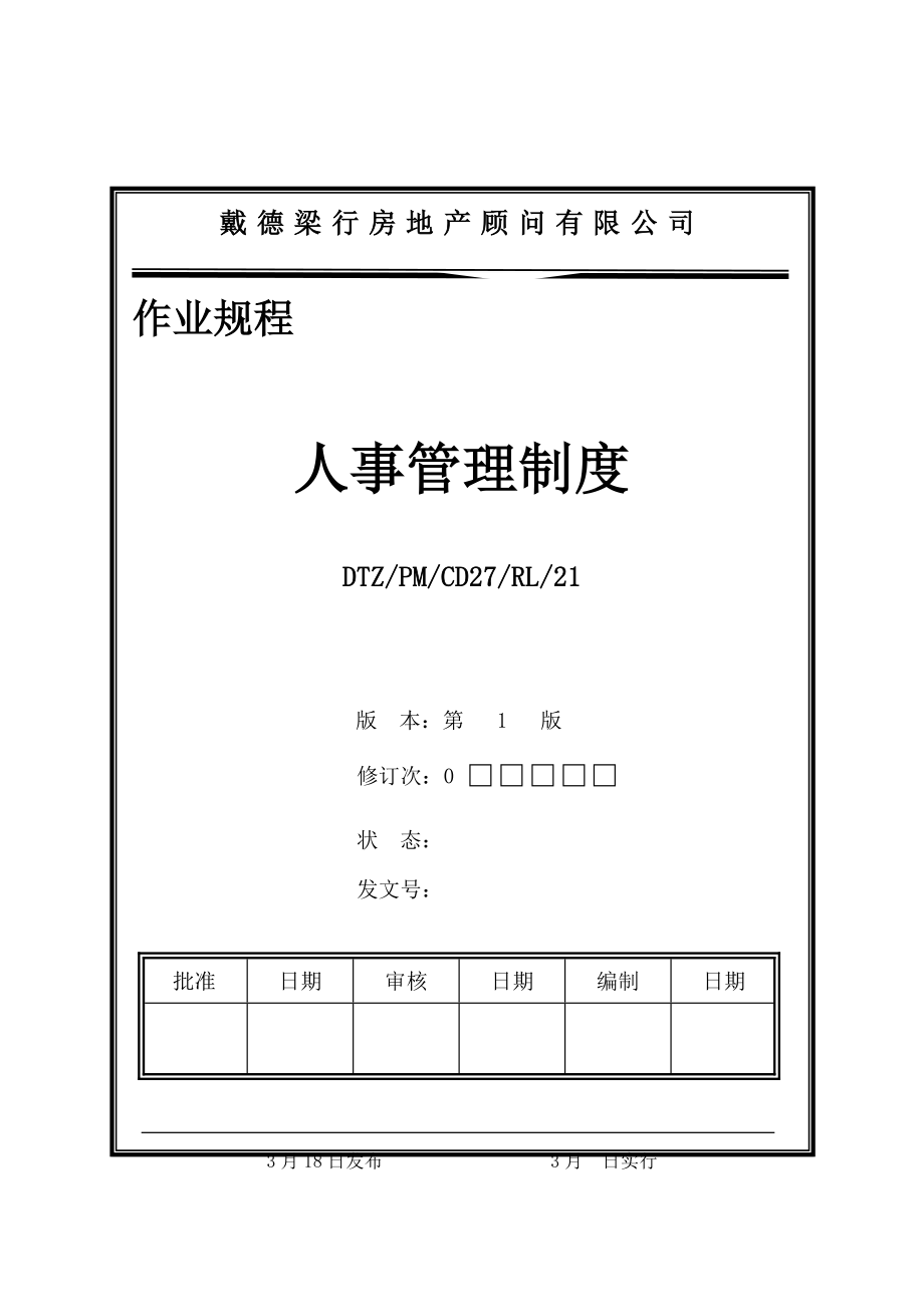 戴德梁行房地产顾问有限公司人事管理新版制度_第1页