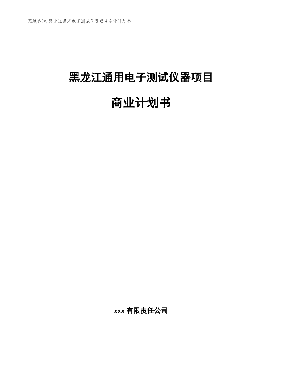 黑龙江通用电子测试仪器项目商业计划书_模板范本_第1页