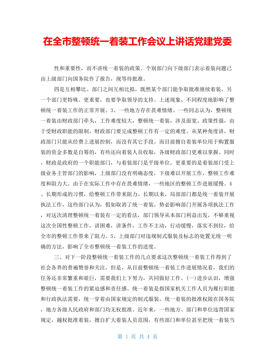 在全市整顿统一着装工作会议上讲话党建党委_第1页