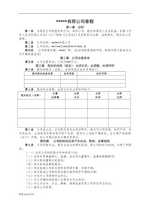 新成立公司章程范文.doc