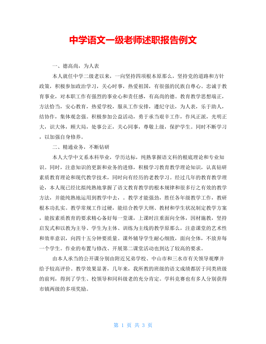 中学语文一级教师述职报告例文_第1页