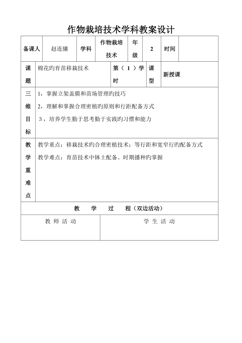 作物栽培重點技術學科教案設計_第1頁