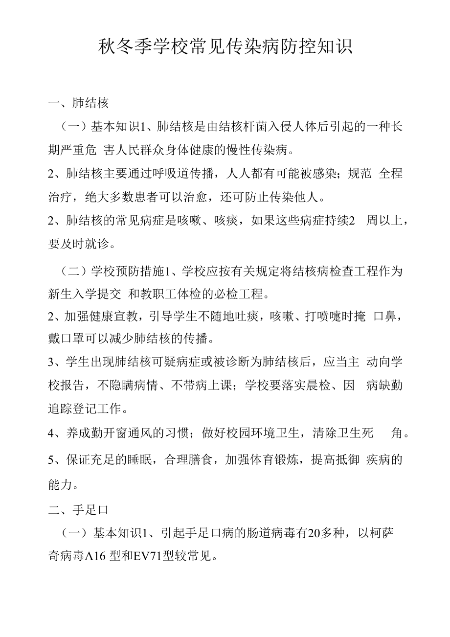 秋冬季學(xué)校常見傳染病防控知識.docx_第1頁