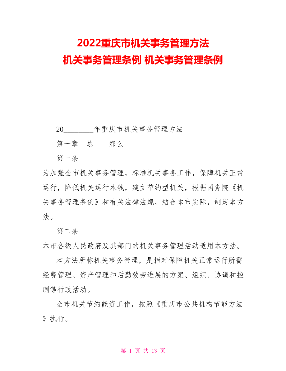 2022重庆市机关事务管理办法机关事务管理条例机关事务管理条例_第1页