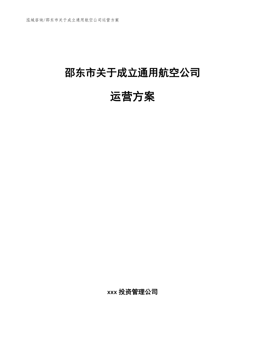 邵东市关于成立通用航空公司运营方案（模板）_第1页