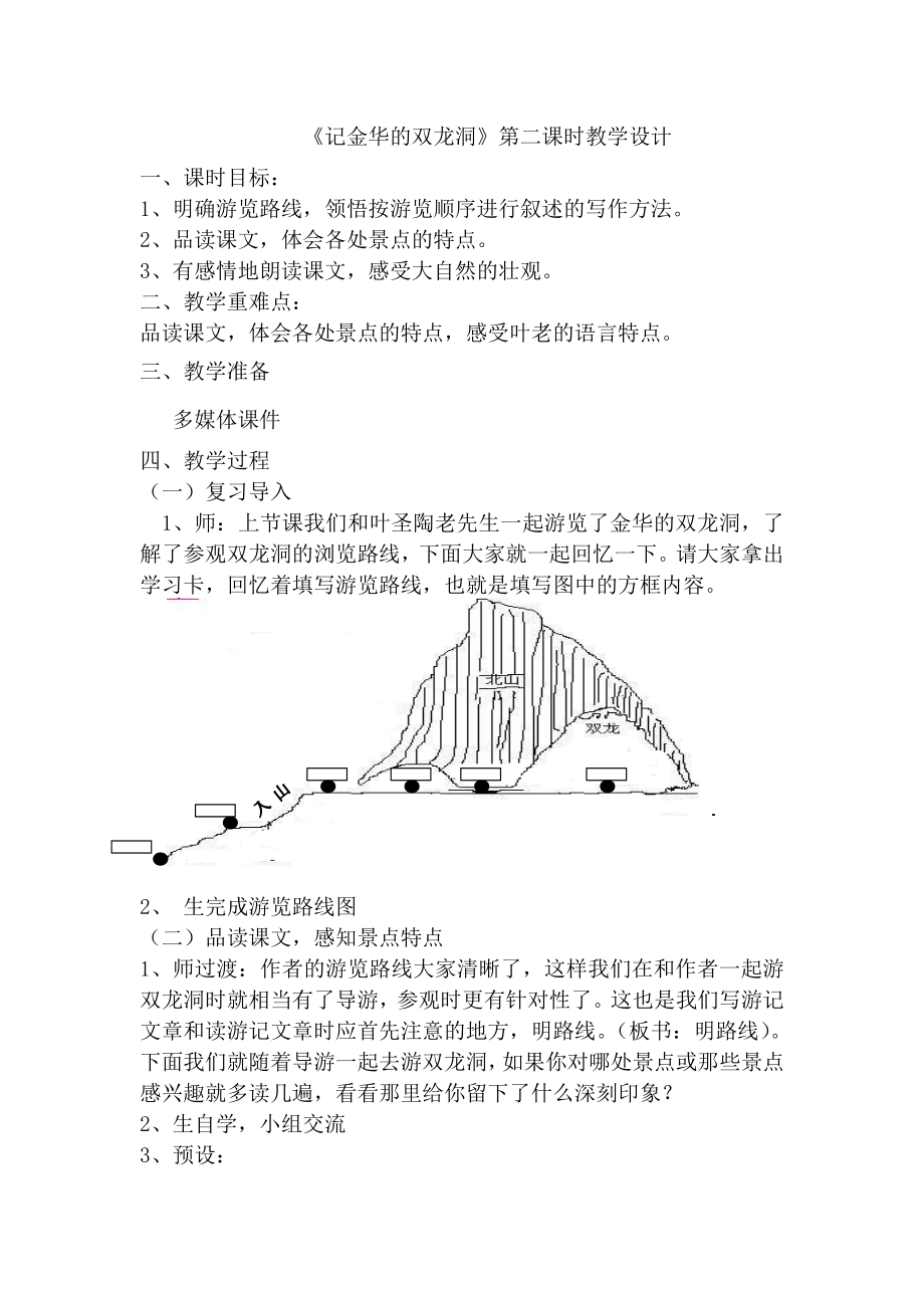 四年級下冊語文教案- 16記金華的雙龍洞 人教部編版_第1頁