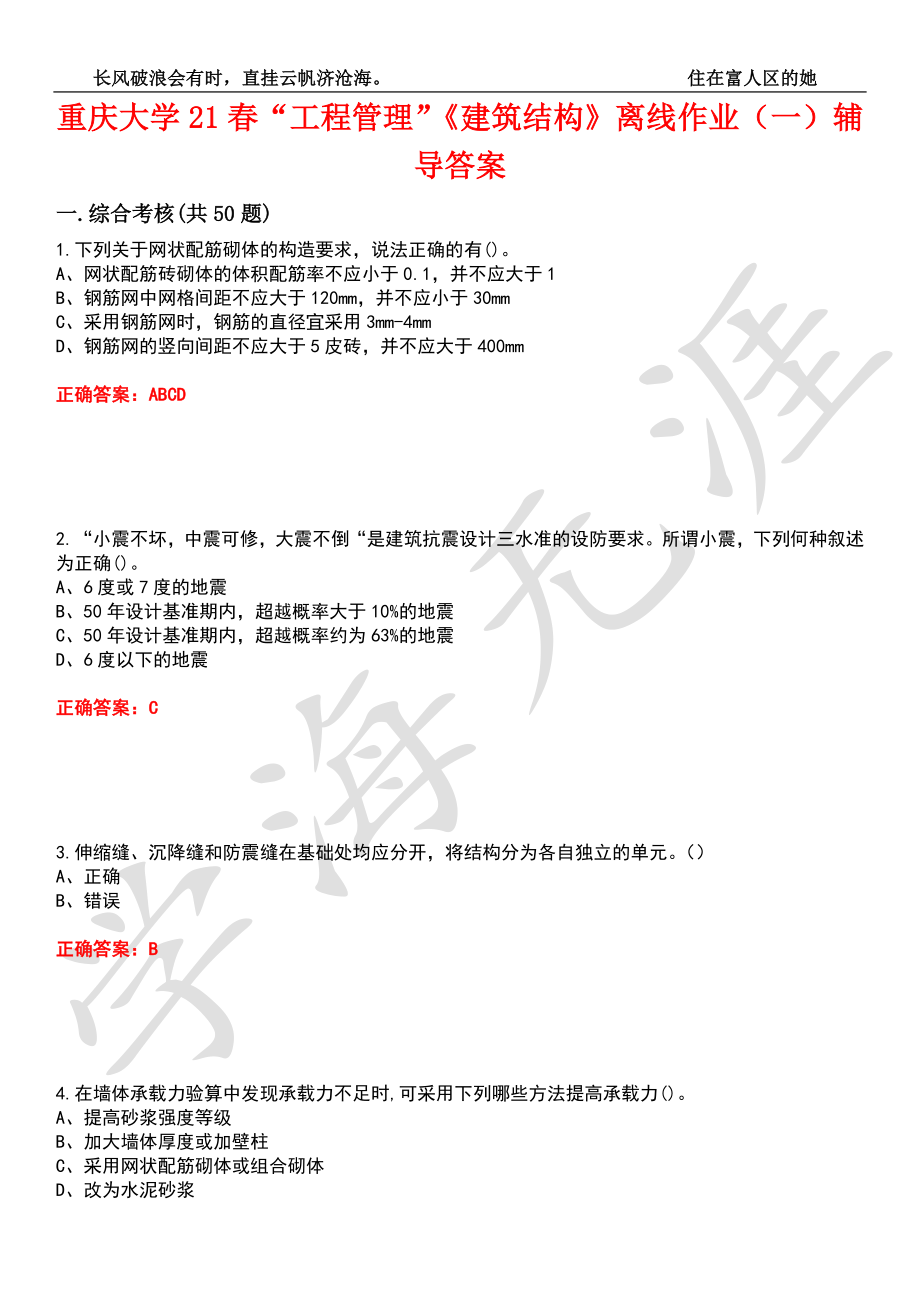 重庆大学21春“工程管理”《建筑结构》离线作业（一）辅导答案6_第1页