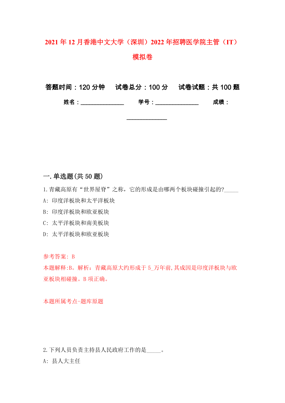 2021年12月香港中文大學(xué)（深圳）2022年招聘醫(yī)學(xué)院主管（IT）模擬卷_7_第1頁(yè)