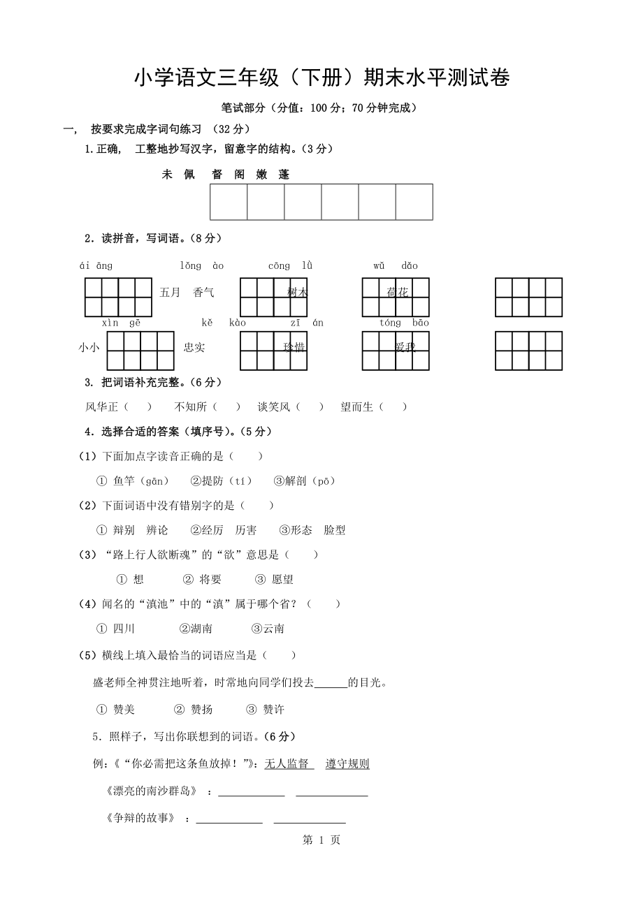 三年级语文下册期末试卷带答案_第1页