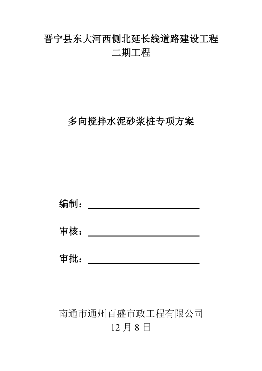 多向搅拌水泥砂浆桩综合施工专题方案_第1页