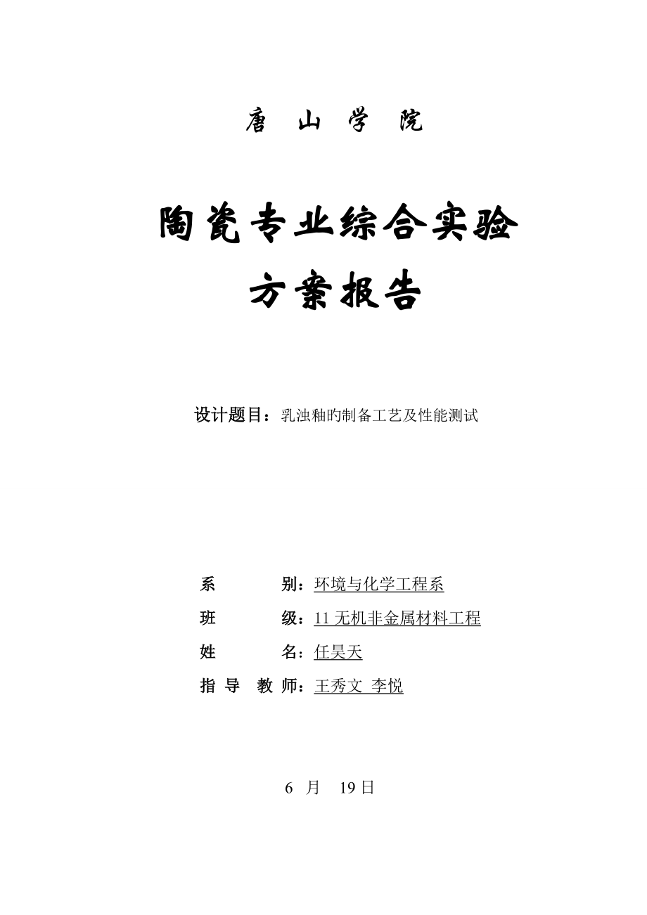 乳浊釉的制备标准工艺及性能测试_第1页