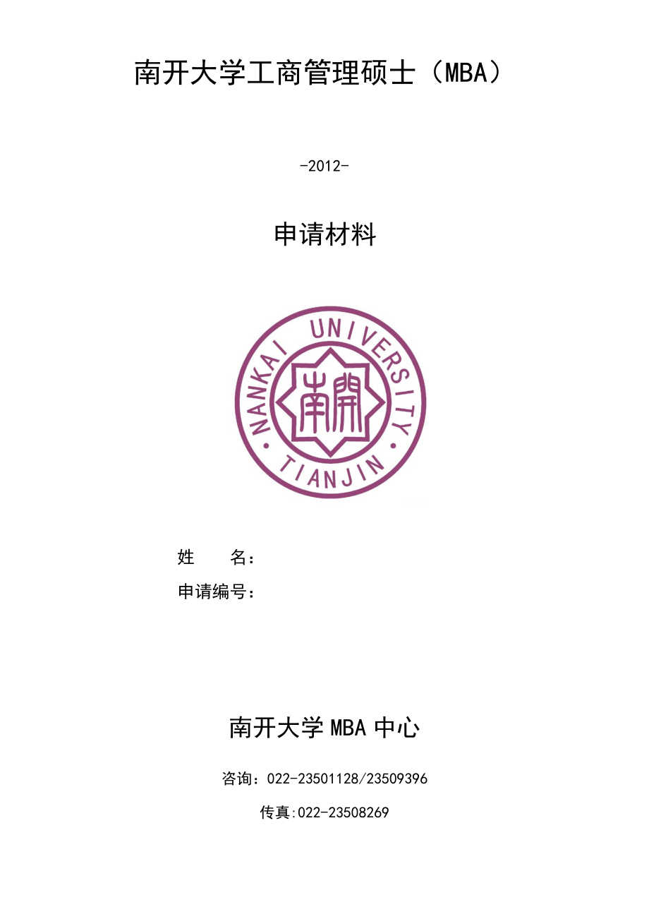 XX南開大學MBA申請材料表_第1頁