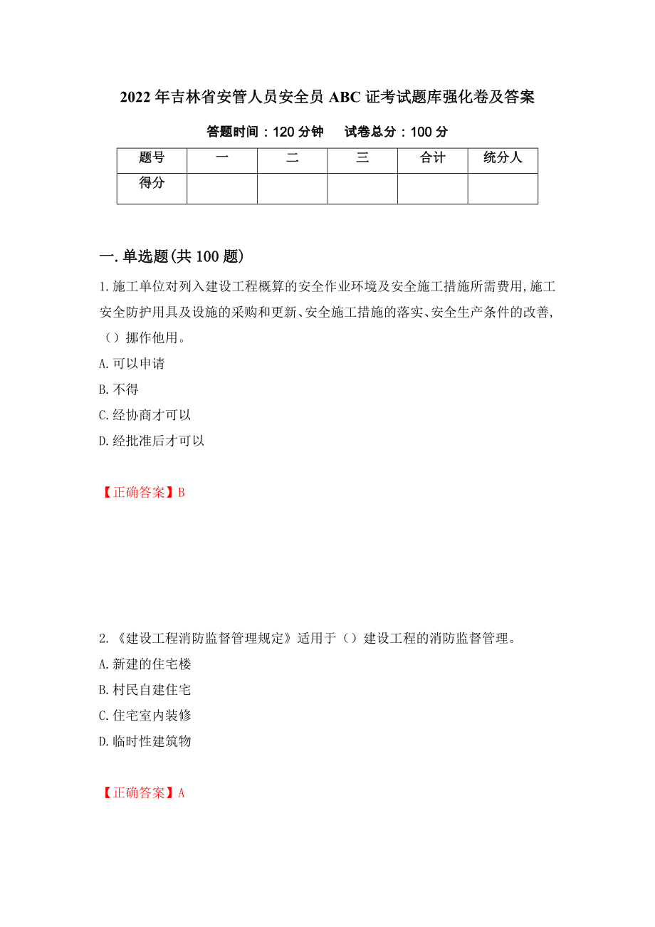 2022年吉林省安管人员安全员ABC证考试题库强化卷及答案（第56卷）_第1页