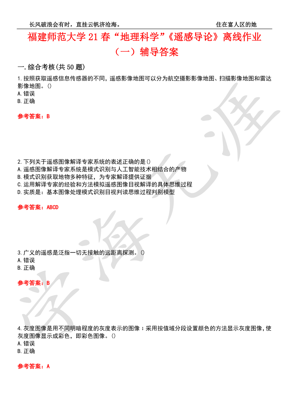 福建师范大学21春“地理科学”《遥感导论》离线作业（一）辅导答案9_第1页