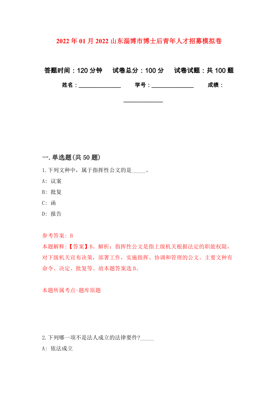 2022年01月2022山东淄博市博士后青年人才招募练习题及答案（第6版）_第1页