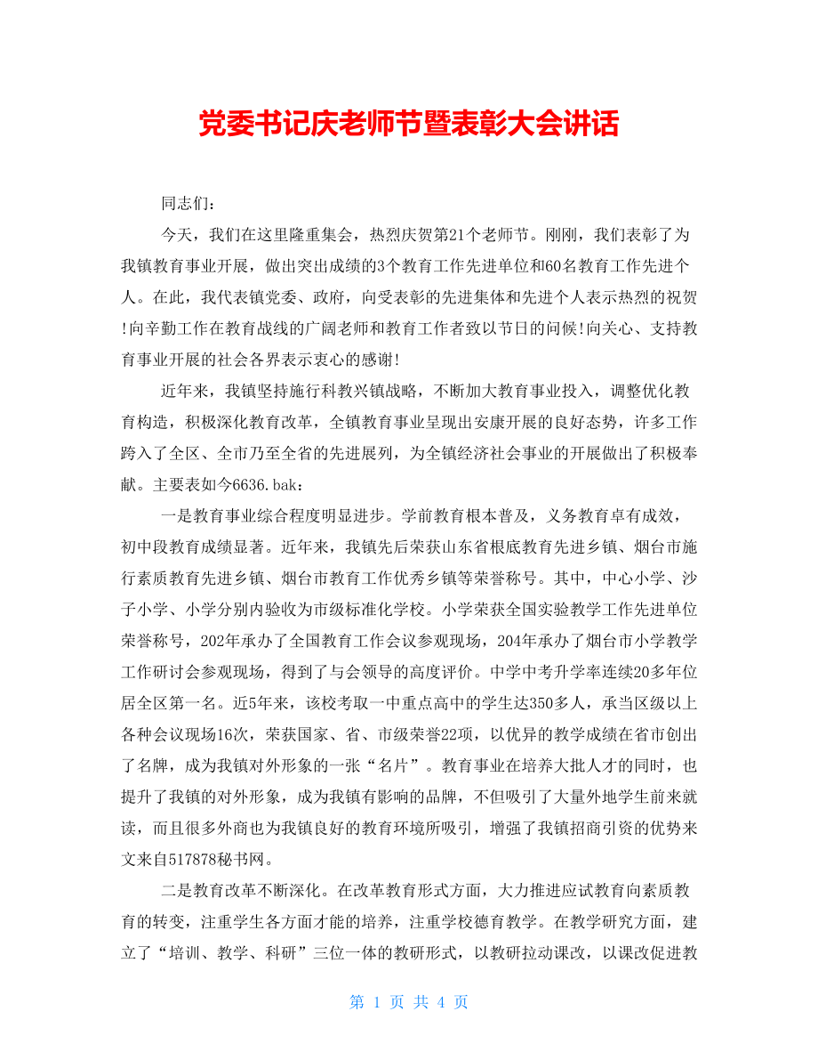 党委书记庆教师节暨表彰大会讲话_第1页
