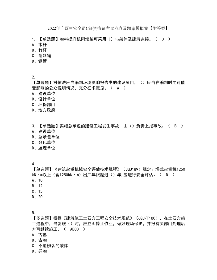 2022年广西省安全员C证资格证考试内容及题库模拟卷88【附答案】_第1页