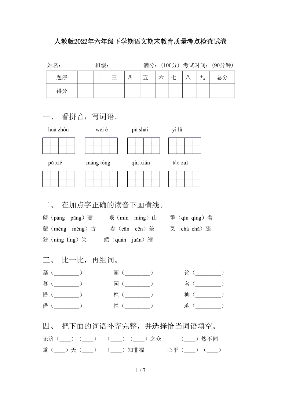 人教版2022年六年级下学期语文期末教育质量考点检查试卷_第1页