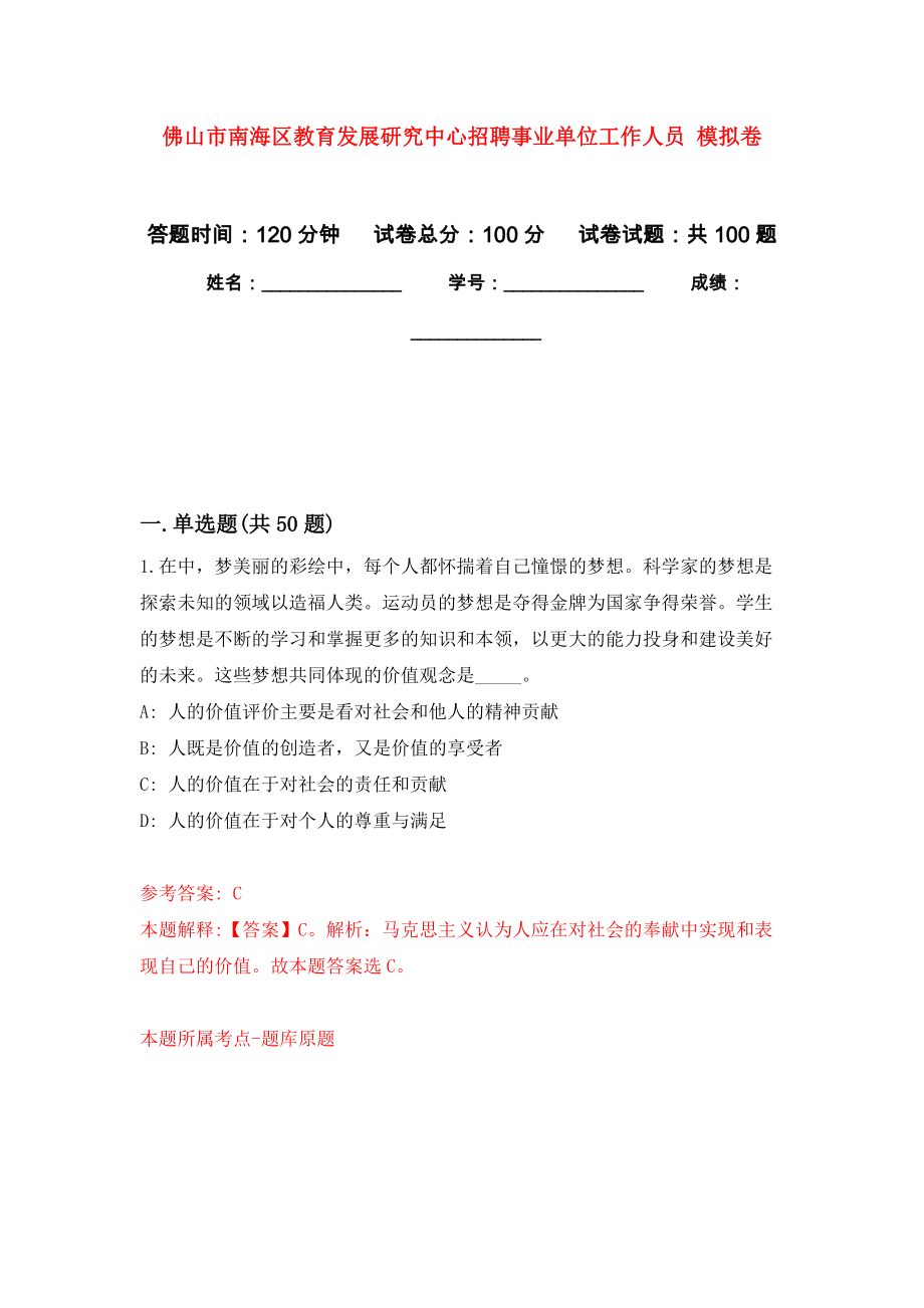 佛山市南海區(qū)教育發(fā)展研究中心招聘事業(yè)單位工作人員 練習(xí)題及答案（第4版）_第1頁(yè)