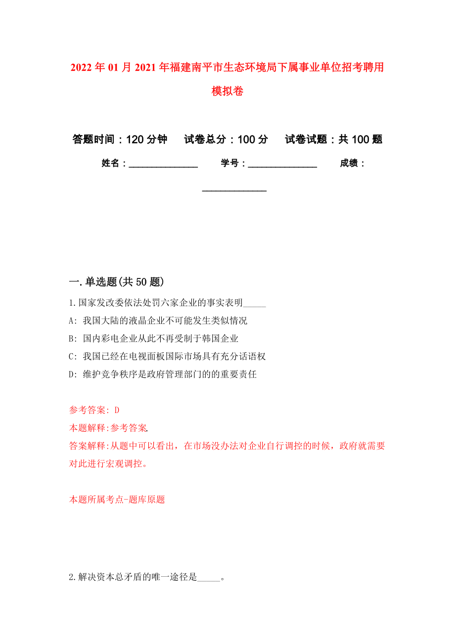 2022年01月2021年福建南平市生态环境局下属事业单位招考聘用公开练习模拟卷（第5次）_第1页