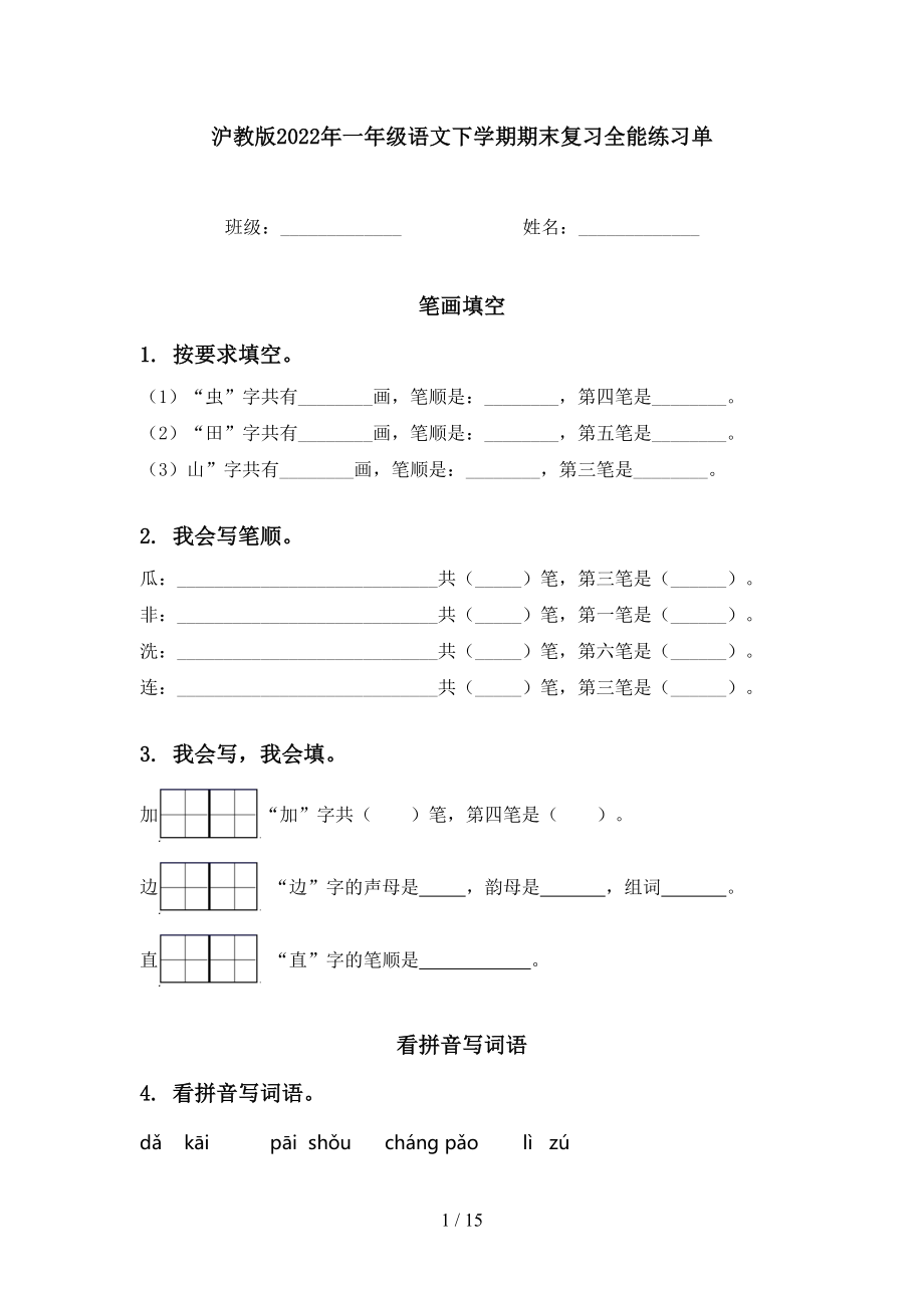 沪教版2022年一年级语文下学期期末复习全能练习单_第1页