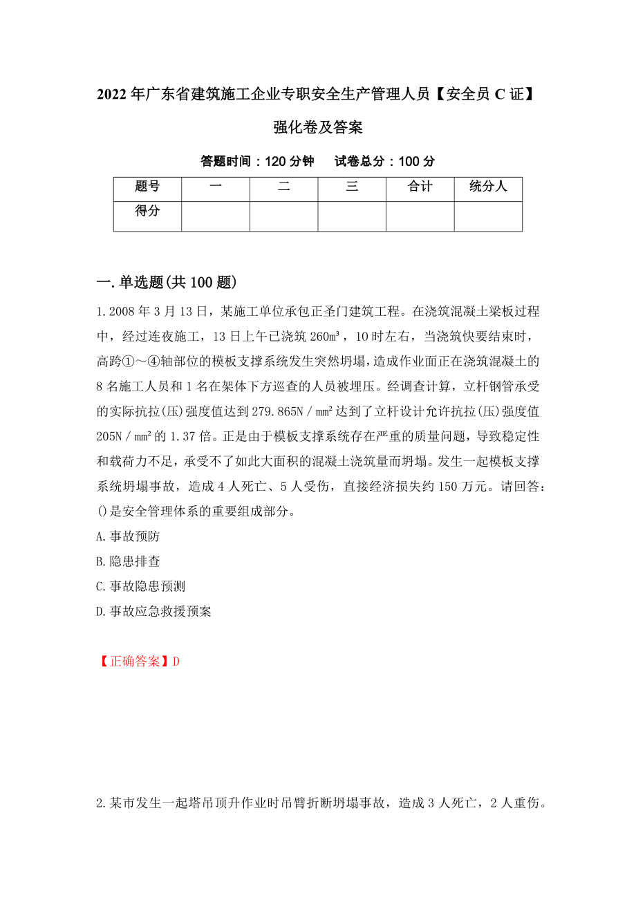 2022年广东省建筑施工企业专职安全生产管理人员【安全员C证】强化卷及答案（第20套）_第1页