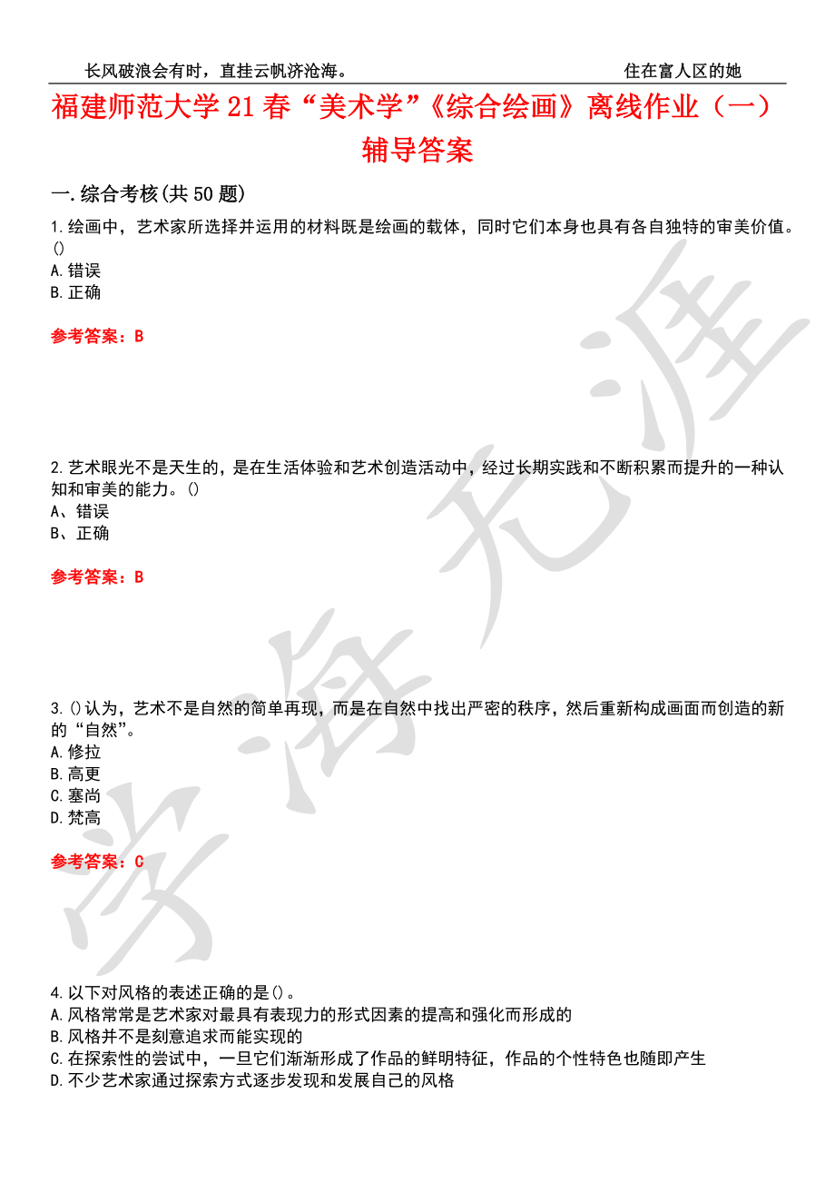 福建师范大学21春“美术学”《综合绘画》离线作业（一）辅导答案6_第1页