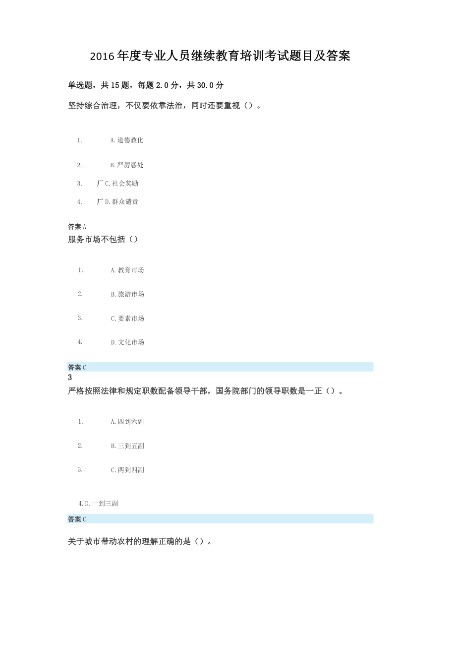 2016专业人员继续教育培训题目及答案_第1页