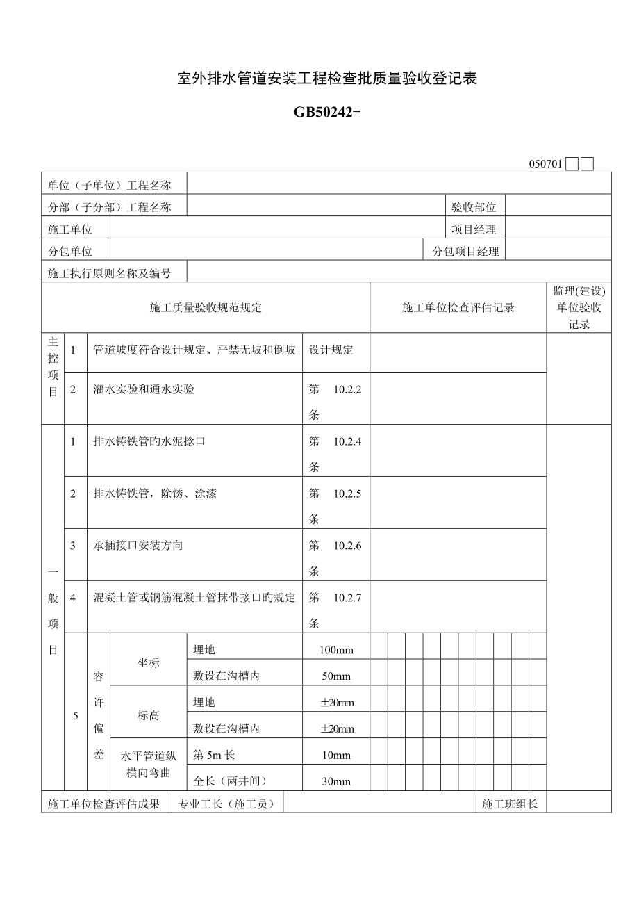 室外排水管道安装关键工程检验批质量验收记录表_第1页