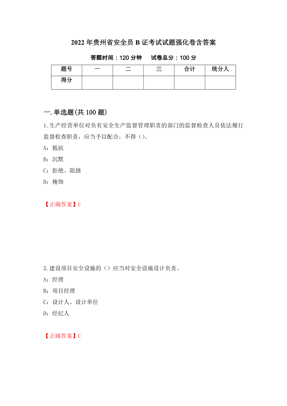 2022年贵州省安全员B证考试试题强化卷含答案（39）_第1页