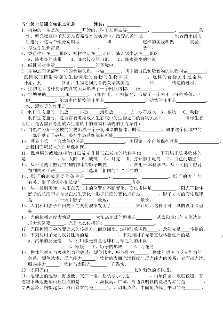 五年級(jí)上冊(cè)科學(xué)試題 -知識(shí)點(diǎn)匯總填空教科版（無(wú)答案）_第1頁(yè)