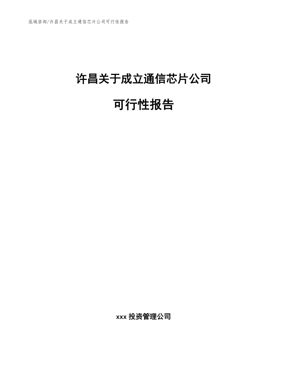 许昌关于成立通信芯片公司可行性报告_模板范本_第1页